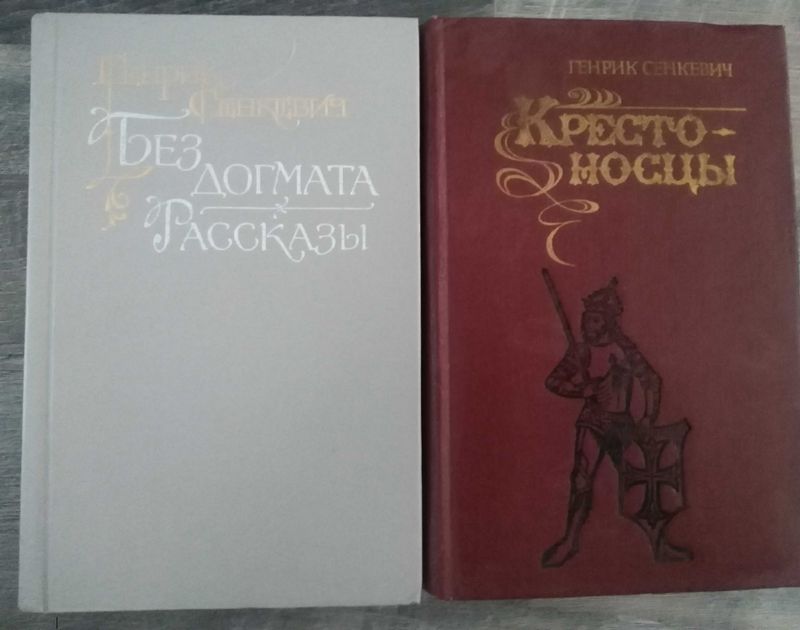 Генрик Сенкевич: Крестоносцы и Без Догмата - роман. Рассказы