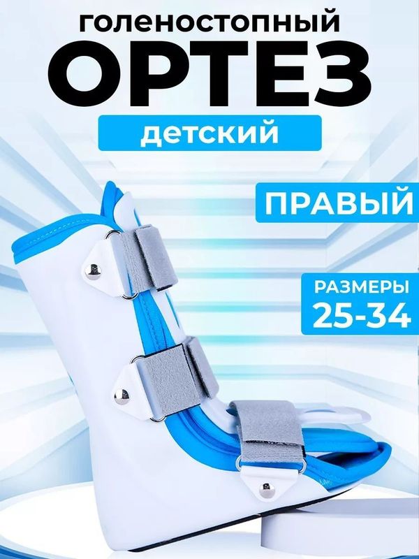Ортез на голеностопного сустава тутор детский Ортез на голеностопного сустава тутор детский