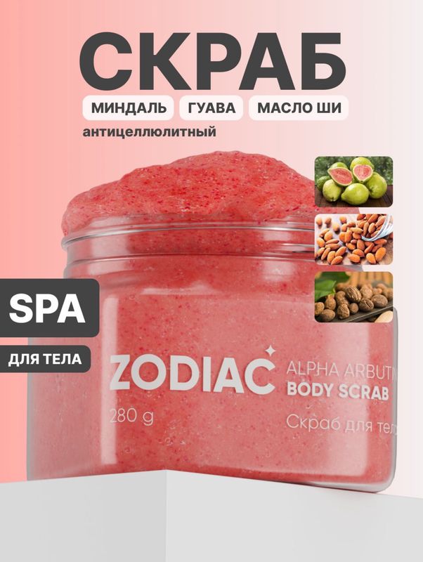 Скраб от Zodiac