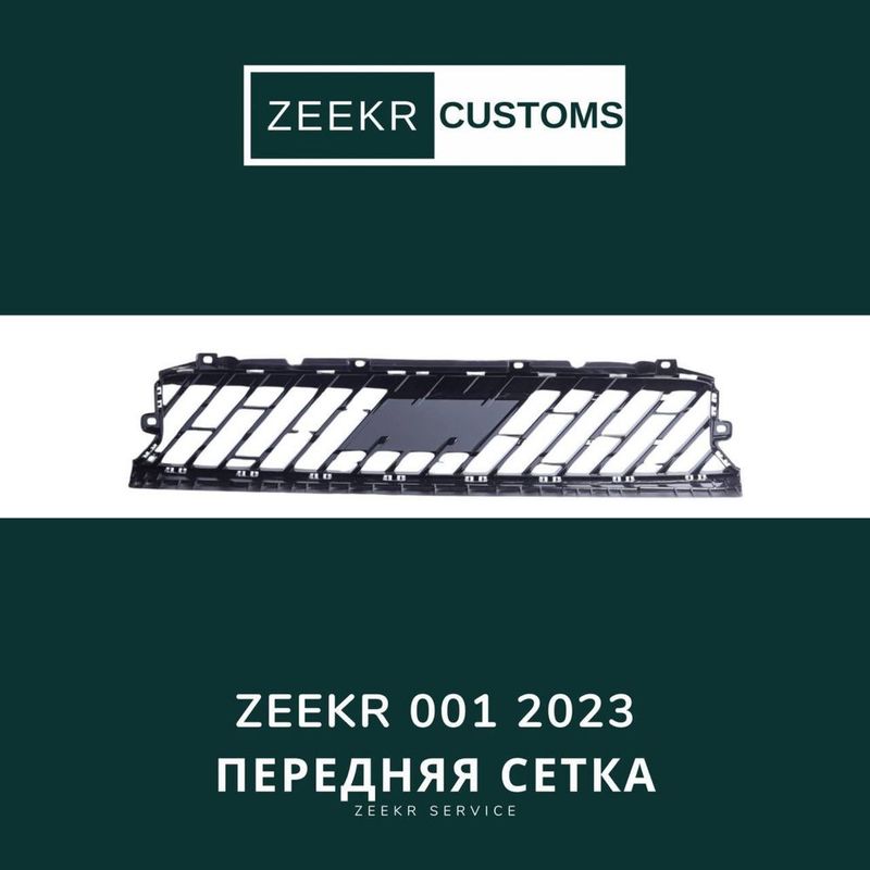 Передняя решётка Zeekr 001 do res — оригинал