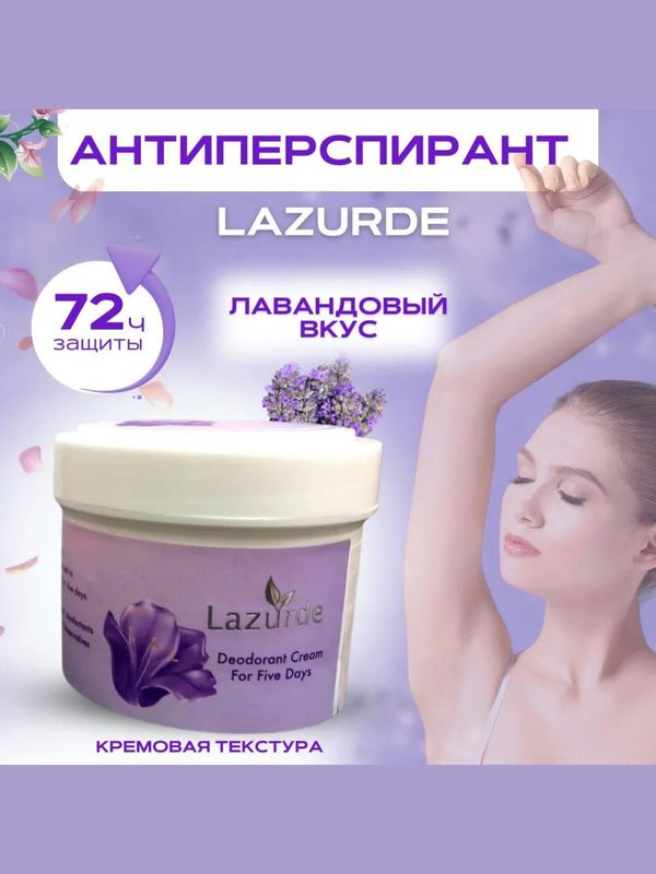 Lazurde — нежный уход для твоих подмышек Lazurde — нежный уход для твоих подмышек