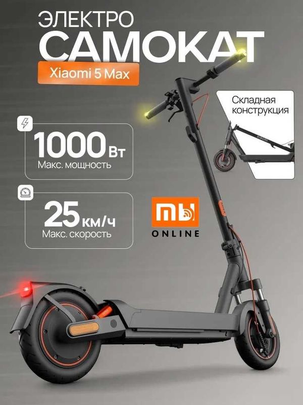 Электросамокат Xiaomi Mi Electric Scooter 5 Max (25/70/120, черный)