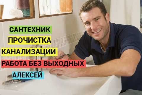 Сантехник, чистка канализации, работа 24/7, гарантия качество. Сантехник, чистка канализации, работа 24/7, гарантия качество.