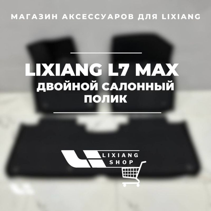 Двойной салонный полик для Li7 Max от «LixiangShop»