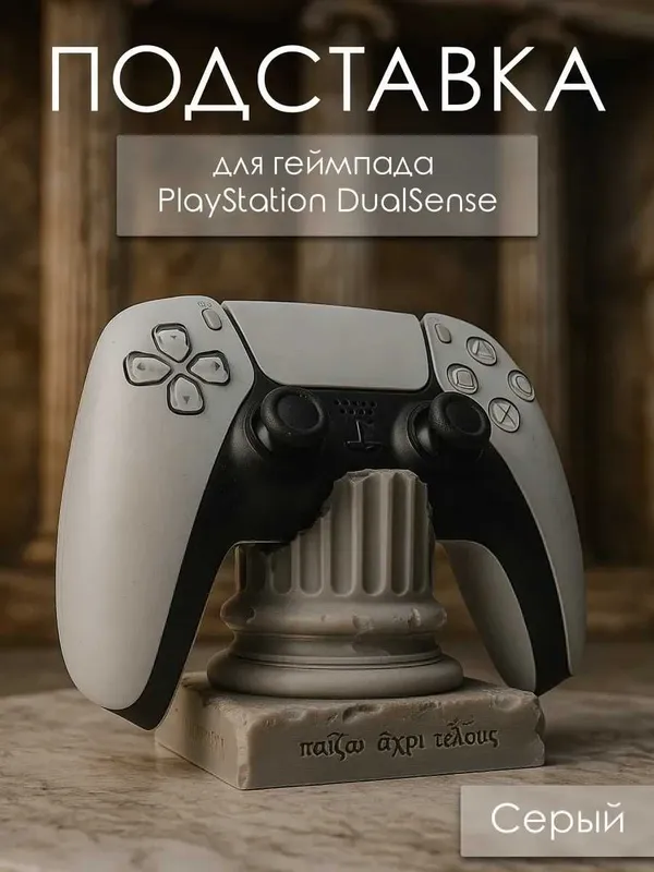 Подставка для геймпада PlayStation DualSense Подставка для геймпада PlayStation DualSense