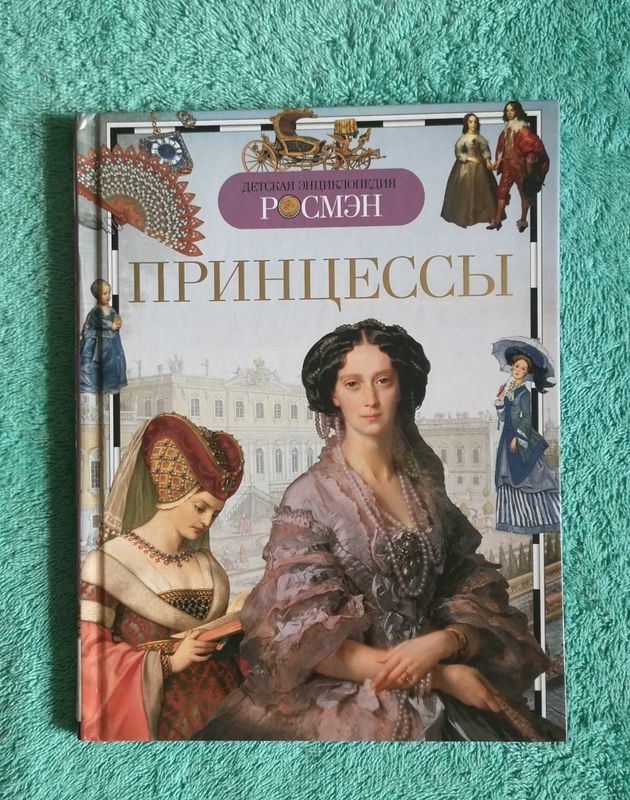Новая книга для детей школьного возраста. Принцессы Новая книга для детей школьного возраста. Принцессы
