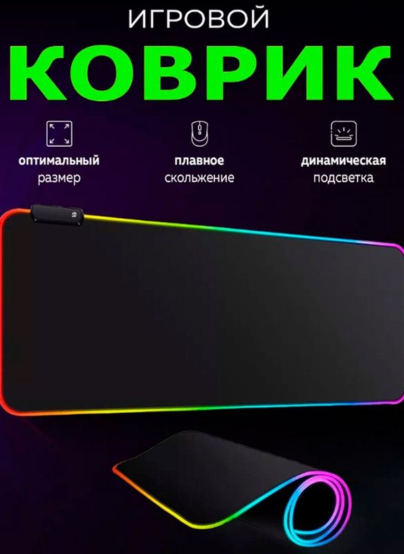RGB коврик с подсветкой – стиль и комфорт для твоего стола