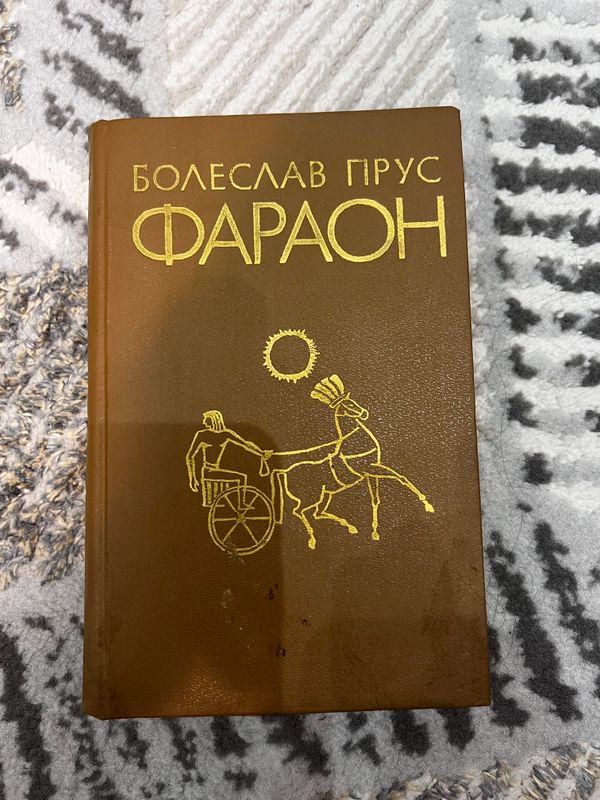 книга Фараон книга Фараон