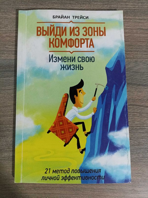 Книга "Выйти из зоны комфорта"