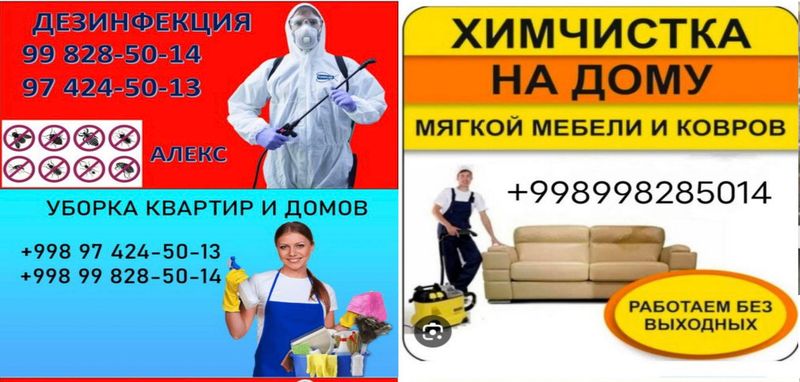 Дезинфекция Дезинсекция Химчистка мебели Уборка
