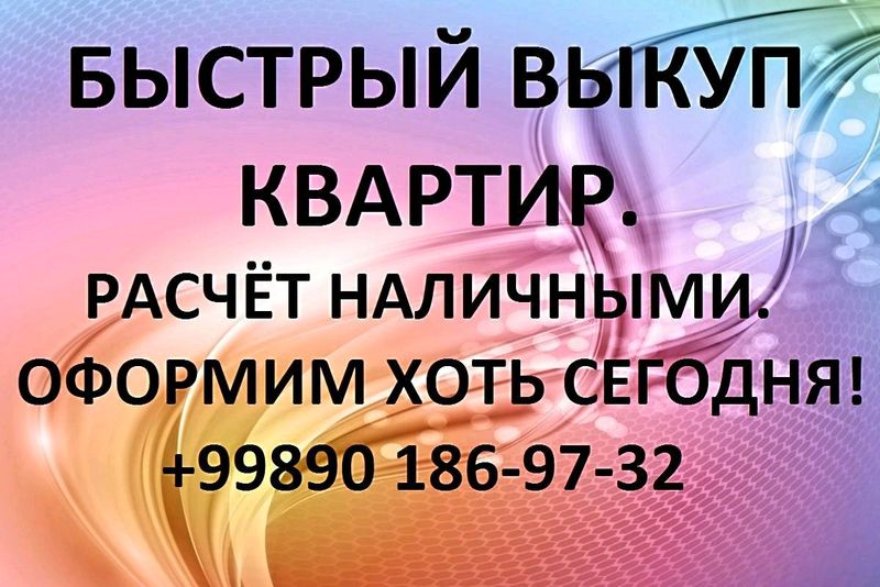Быстрая покупка квартир по центру Ташкента Быстрая покупка квартир по центру Ташкента