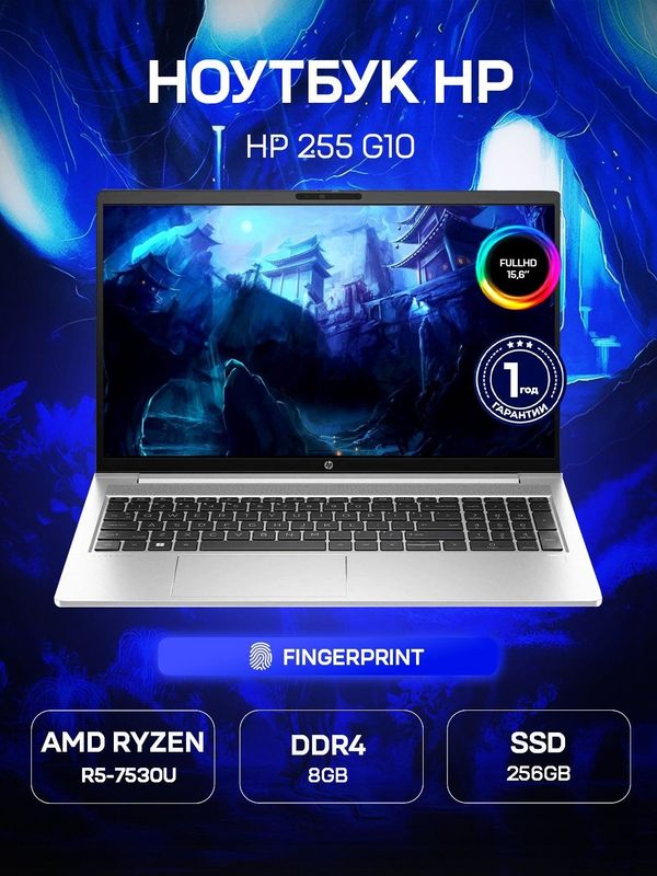 Ноутбук HP 255 G10, R5-7530U, Radeon Graphics, 8GB DDR4, 256GB SSD, 15