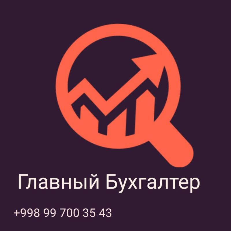 Гл Бухгалтер хизматда
