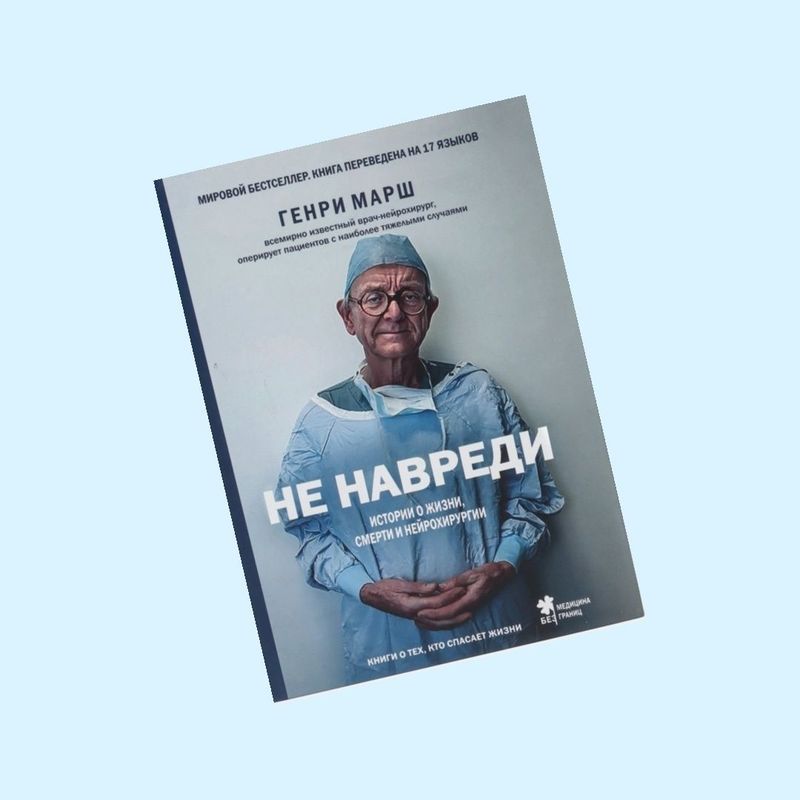 Генри Марш, Не Навреди. Истории о жизни, смерти и нейрохирургии. Обло