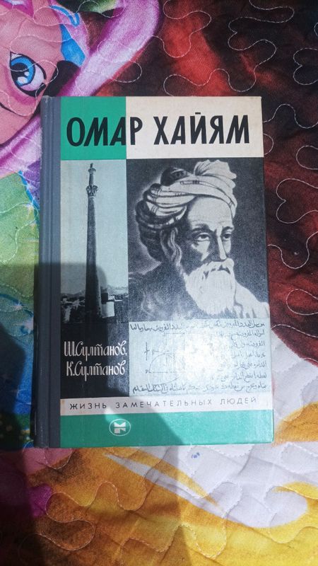 Омар Хайям книги Омар Хайям книги