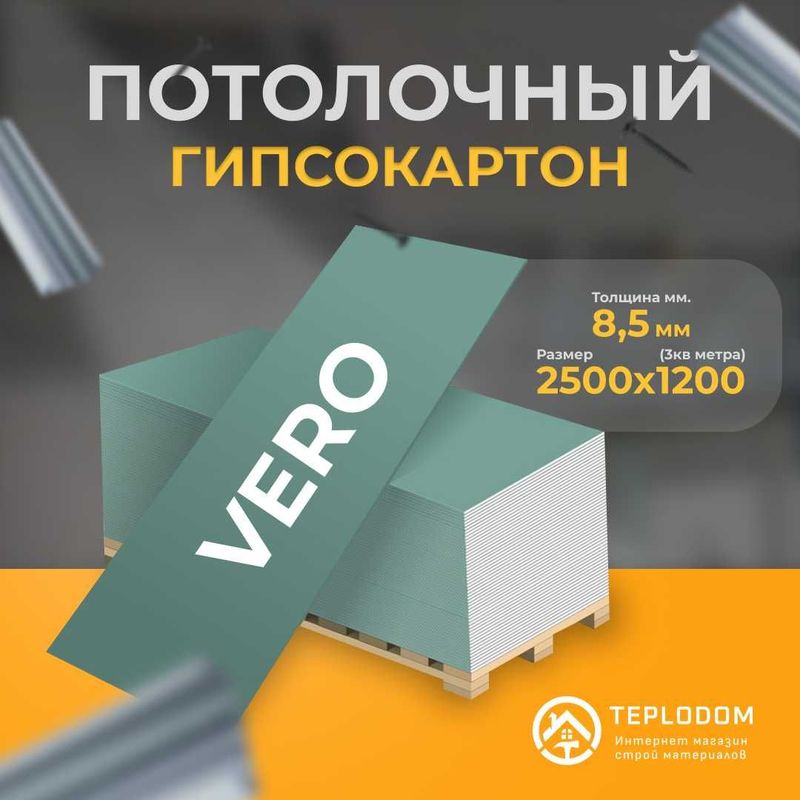 Гипсокартон Vero