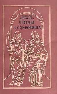 Люди и сокровища | Ярошенко Виктор Афанасьевич Люди и сокровища | Ярошенко Виктор Афанасьевич