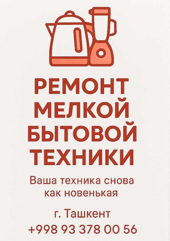 Быстро и качественно отремонтирую мелкую бытовую технику: