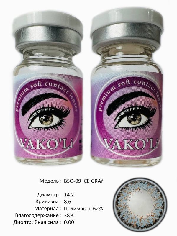 Цветные линзы для красоты BSO-09 ICE GRAY 0.00 Цветные линзы для красоты BSO-09 ICE GRAY 0.00