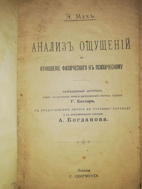 Мах "Анализ ощущений".