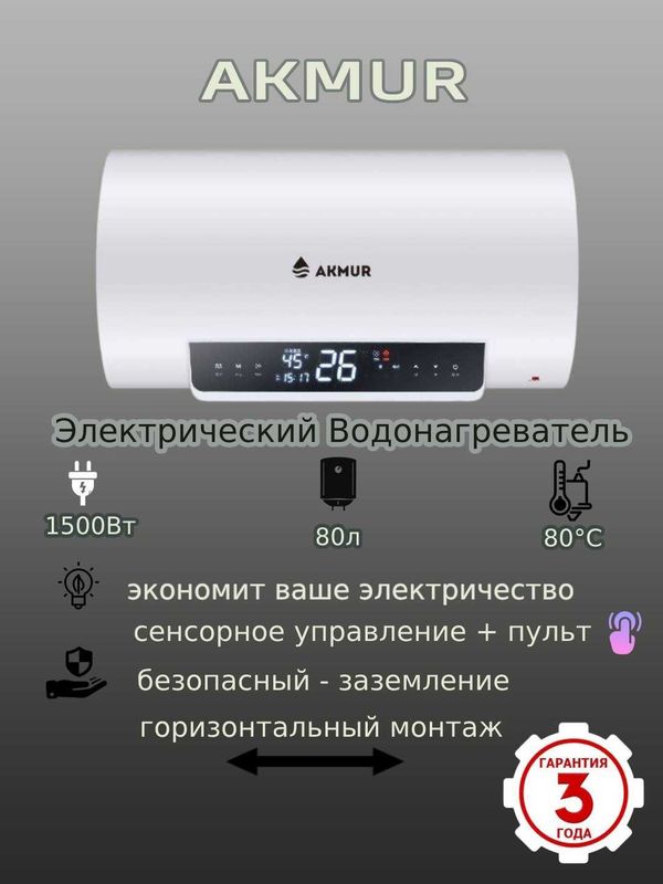 Бойлер Акмур Горизонтальный, Сенсорный экран Управления с пультом Б/у Бойлер Акмур Горизонтальный, Сенсорный экран Управления с пультом Б/у