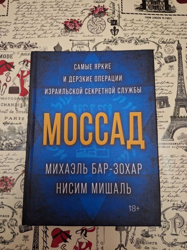 Моссад. Самые яркие и дерзкие операции израильской секретной службы