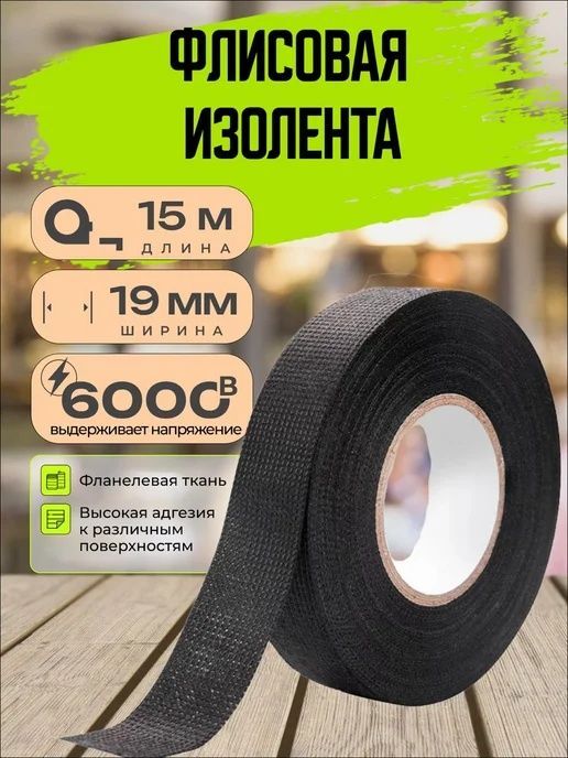 Изолента флисовая Изолента флисовая