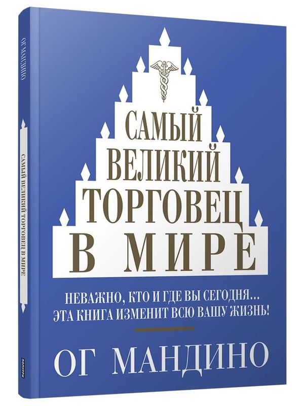 Самый великий торговец в мире. Ог Мандино Самый великий торговец в мире. Ог Мандино