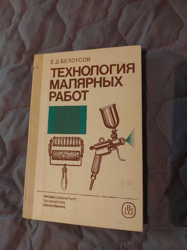 Технология малярных работ Е.Д.Белоусов