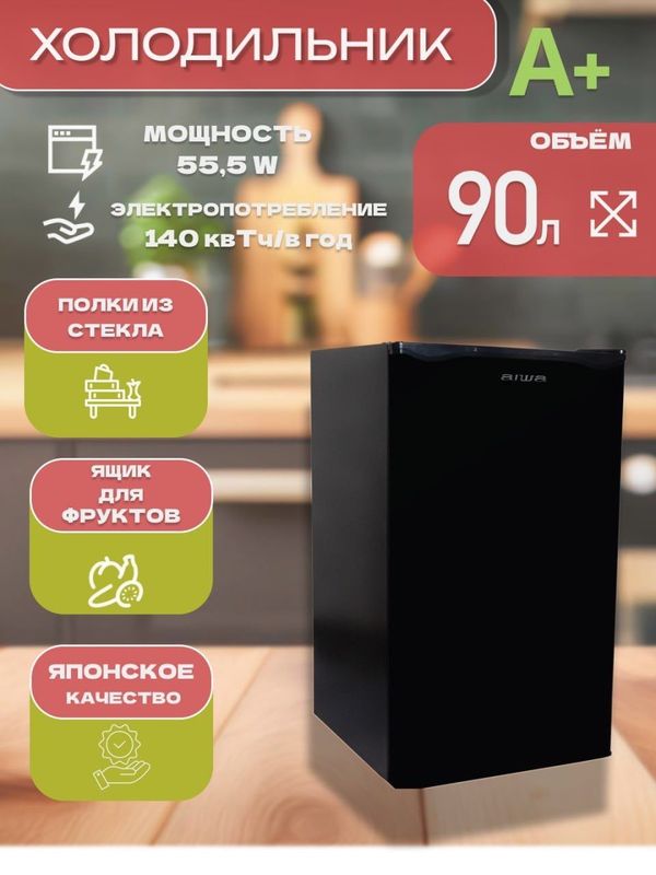 Мини холодильник Aiwa 90 литров Мини холодильник Aiwa 90 литров