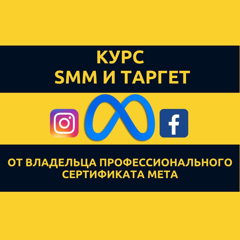 Курс SMM от Владельца Первого Официального Сертификата Meta в Уз