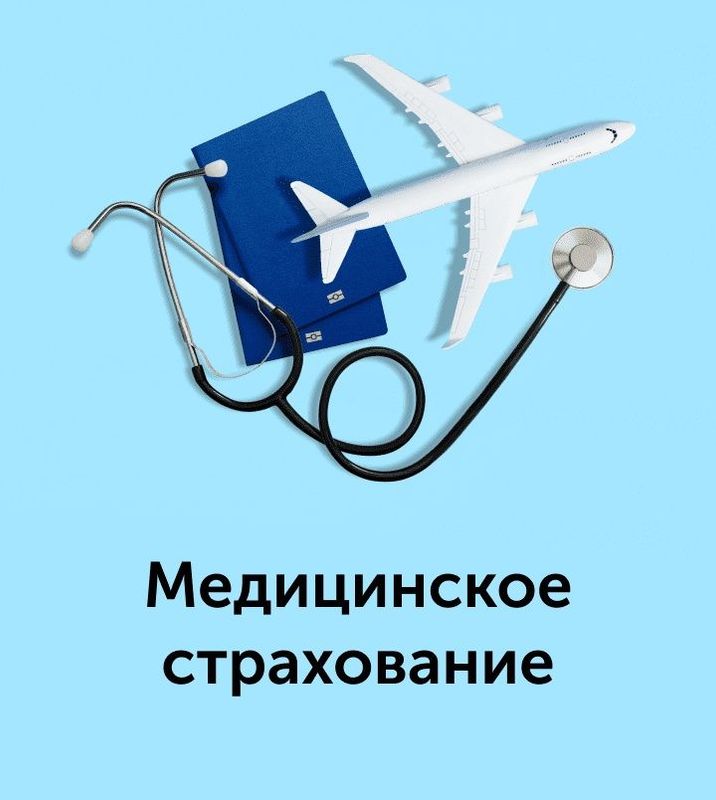 Медиценское Страхование по всему миру / Tibbiy Sug'urta dunyo bo'ylab Медиценское Страхование по всему миру / Tibbiy Sug'urta dunyo bo'ylab