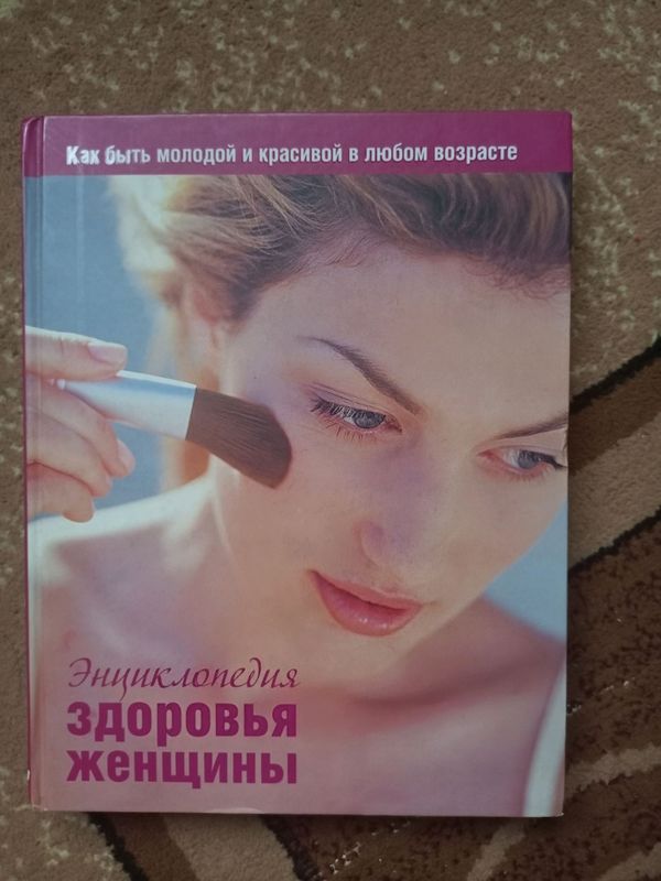 энциклопедия для женщины энциклопедия для женщины