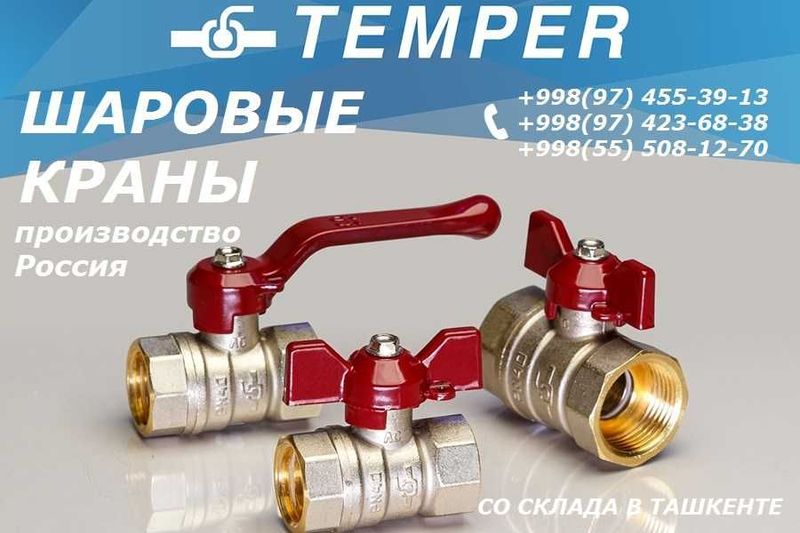 Латунные шаровые краны TEMPER