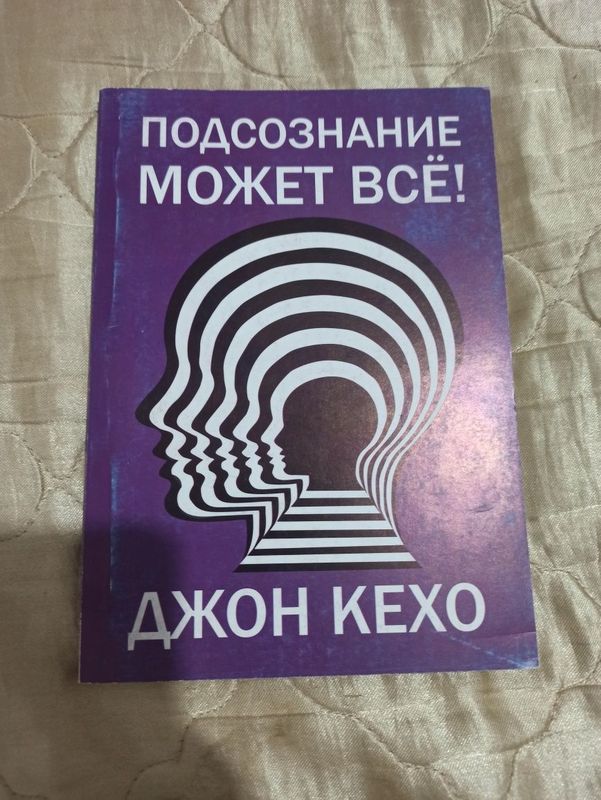 Новая книга "Подсознание может всё". Джон Кехо