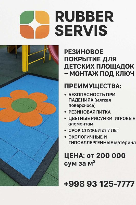 Резиновое покрытие для детских площадок Резиновое покрытие для детских площадок
