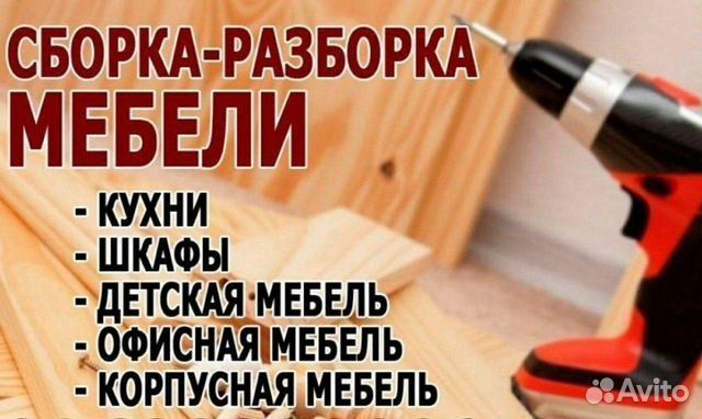 Сборка разборка ремонт мебели