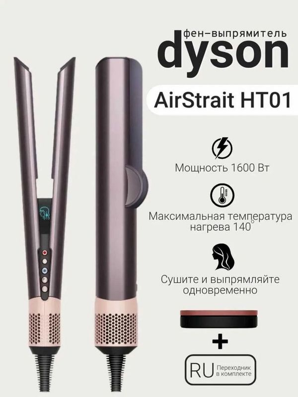 Dyson Airstrait HT01 Jasper Plum. 100% оригинал Dyson Airstrait HT01 Jasper Plum. 100% оригинал