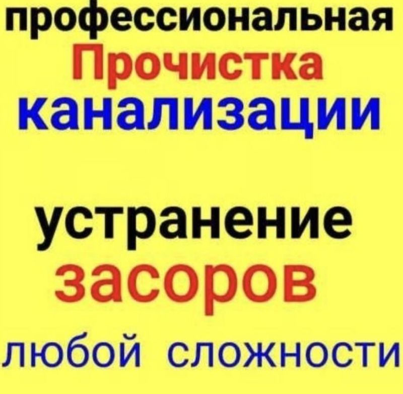 Прочистка канализации 24 часа. Прочистка канализации в частном