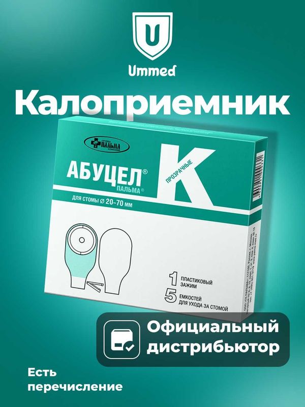 Калоприемник АБУЦЕЛ К – для стомы диаметром от 20 до 70 мм