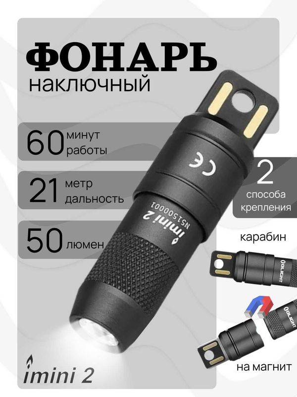 Фонарик мини Olight iMini 2. 50 лм, 21 м, магнит+карабин, USB зарядка Фонарик мини Olight iMini 2. 50 лм, 21 м, магнит+карабин, USB зарядка