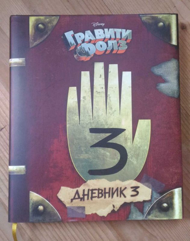 Дневник Диппера 3 (Гравити Фоллз)