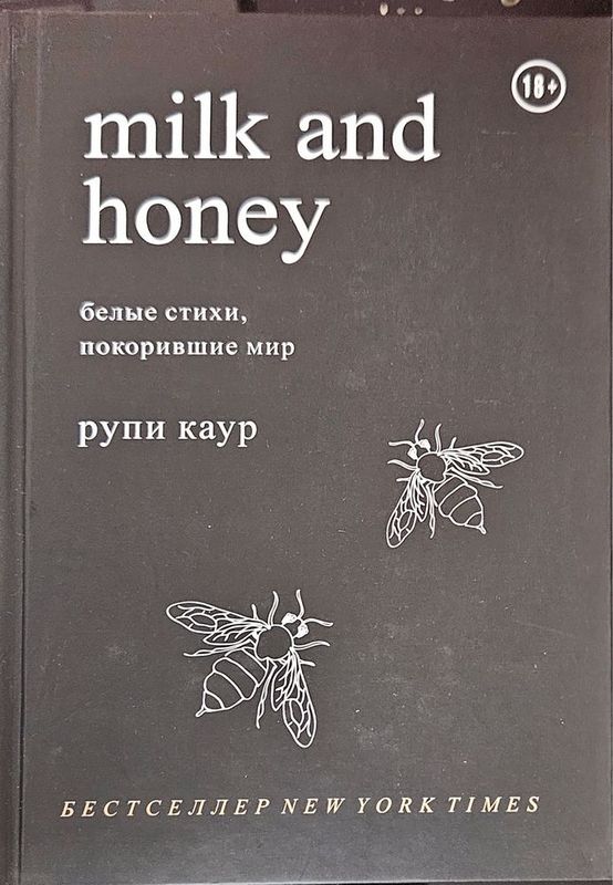 Milk and Honey — Рупи Каур КНИГА НОВАЯ твердый переплет Milk and Honey — Рупи Каур КНИГА НОВАЯ твердый переплет