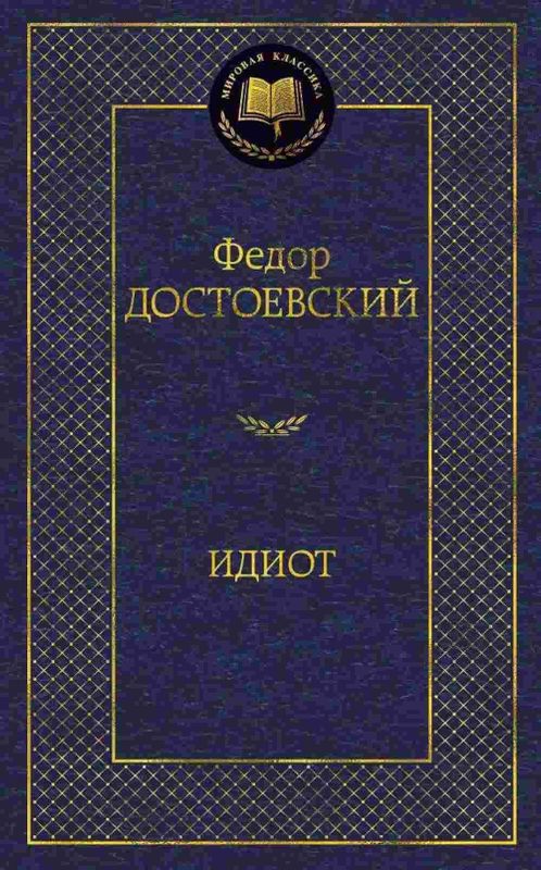 Идиот Федор Достоевский Идиот Федор Достоевский