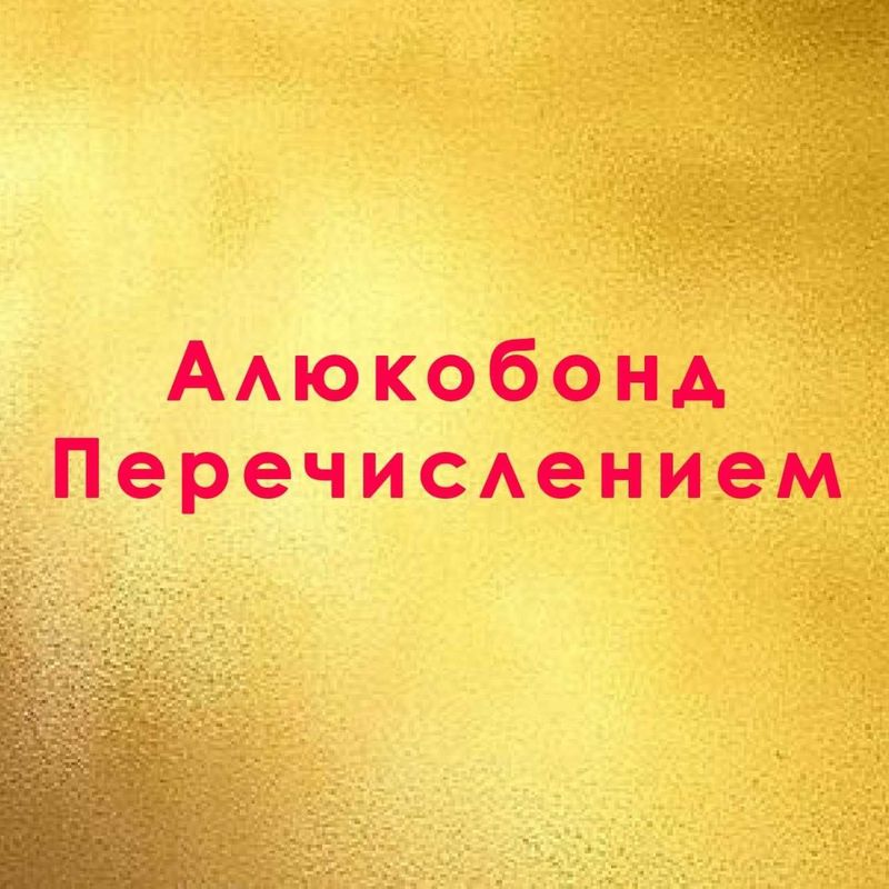 Алюкобонд \ Продажа \Монтаж Алюкобонд \ Продажа \Монтаж