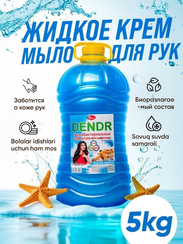 Жидкое Крем мыло Dendr Cosmetics 5л Жидкое Крем мыло Dendr Cosmetics 5л