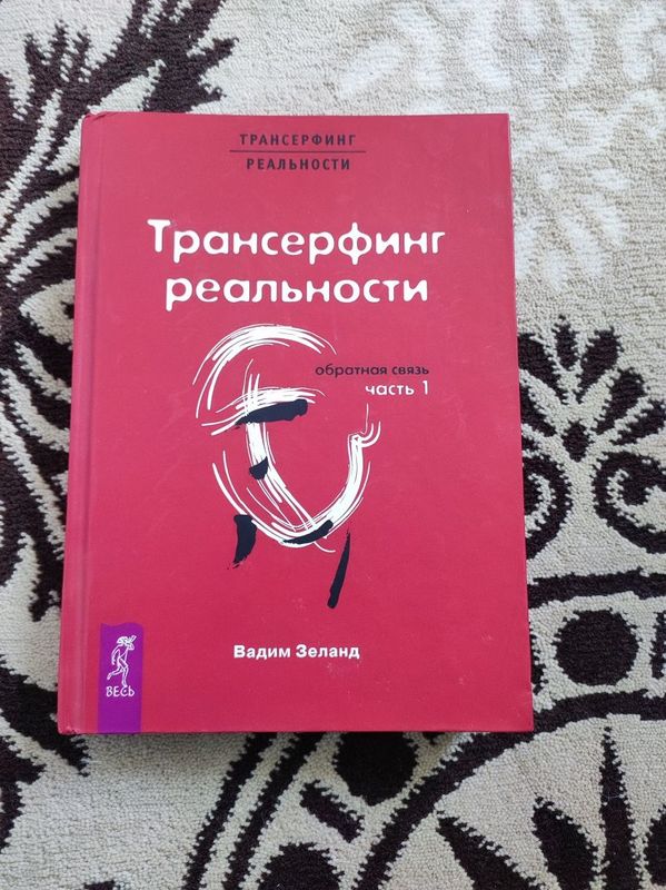 Трансферинг реальности китоби