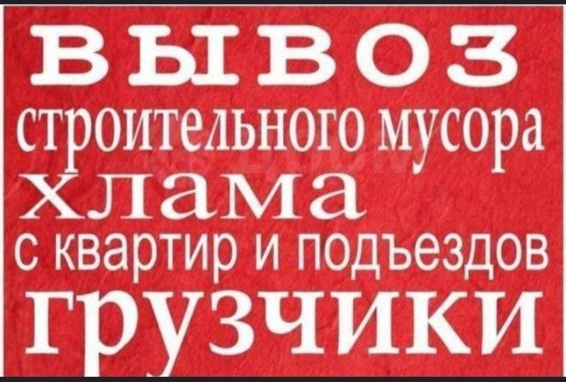 Вывоз мусира musir tashish xizmati