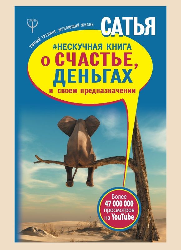 Сатья Нескучная книга о счастье, деньгах и своем предназначении