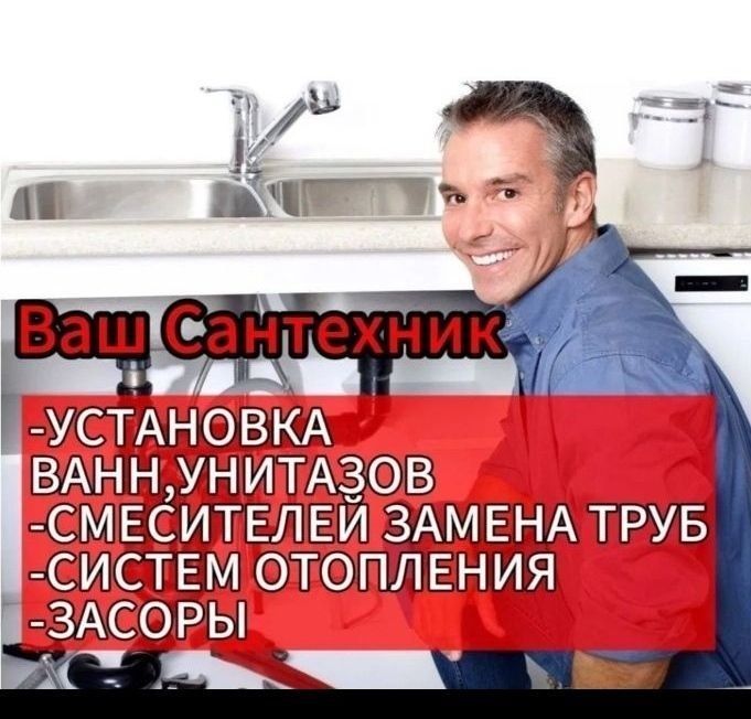 Сантехника Сантехник. Чистка труб канализации от засора. Любой район Сантехника Сантехник. Чистка труб канализации от засора. Любой район